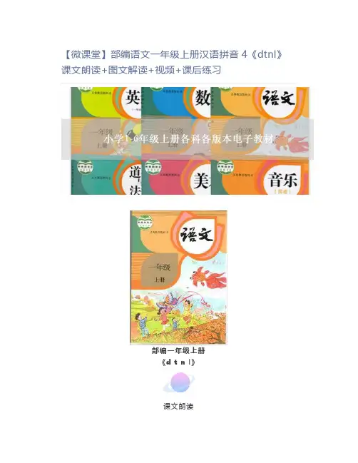 【微课堂】部编语文一年级上册汉语拼音4《dtnl》课文朗读+图文解读+视频+课后练习