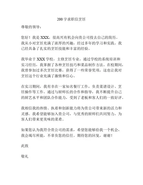 200字求职信烹饪