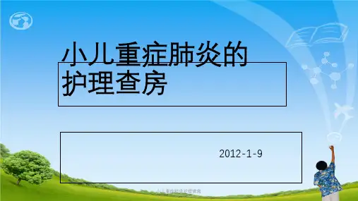 小儿重症肺炎护理查房ppt课件