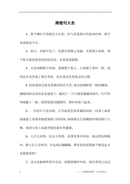 闹造句大全