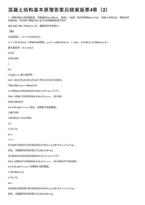混凝土结构基本原理答案吕晓寅版第4章（2）