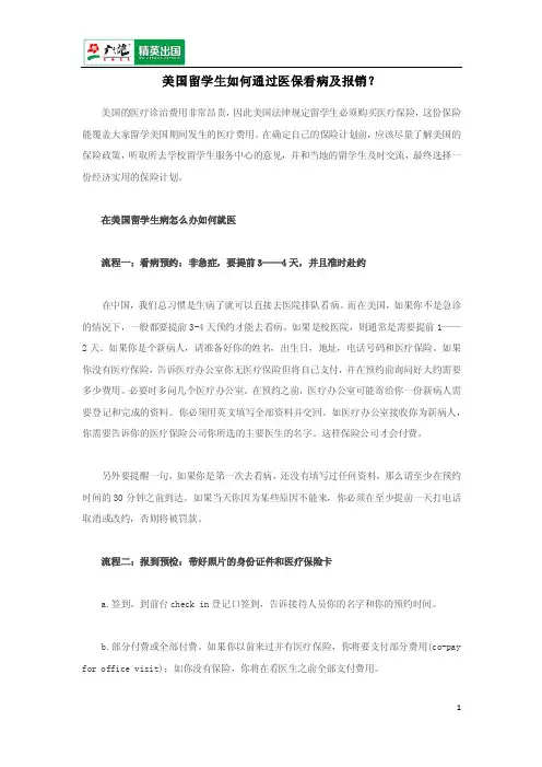 美国留学生如何通过医保看病与报销？