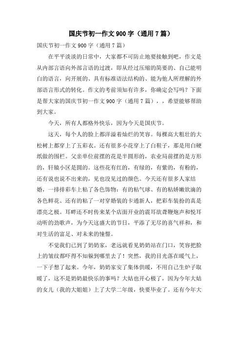 国庆节初一作文900字(通用7篇)