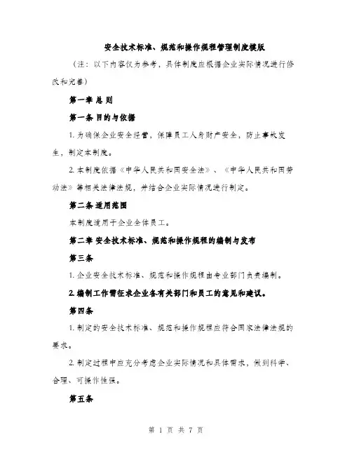 安全技术标准、规范和操作规程管理制度模版（三篇）