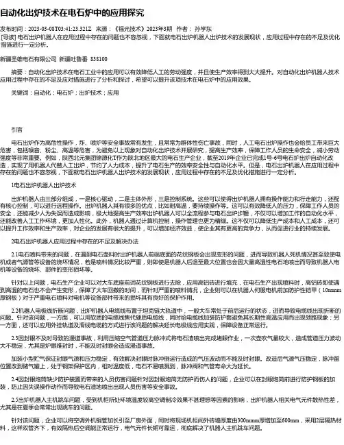 自动化出炉技术在电石炉中的应用探究