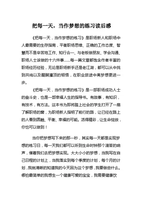把每一天,当作梦想的练习读后感