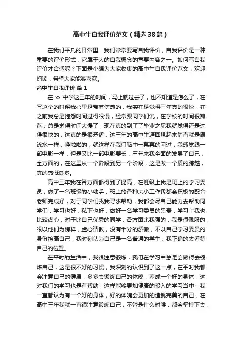 高中生自我评价范文（精选38篇）