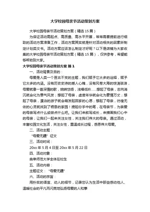 大学校园母亲节活动策划方案