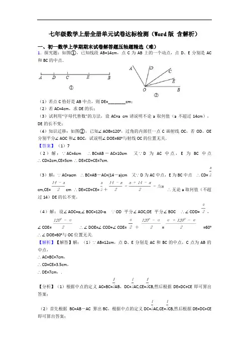 七年级数学上册全册单元试卷达标检测(Word版 含解析)