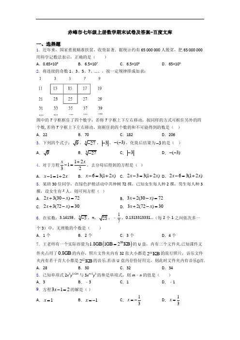 赤峰市七年级上册数学期末试卷及答案-百度文库