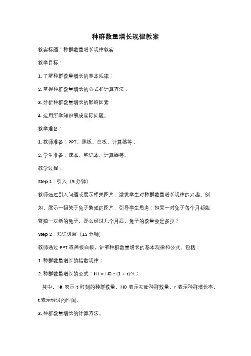 种群数量增长规律教案