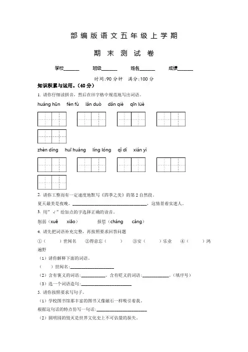 部编版语文五年级上学期《期末检测试卷》带答案解析