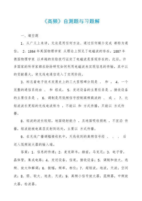 《高频》自测题与习题解