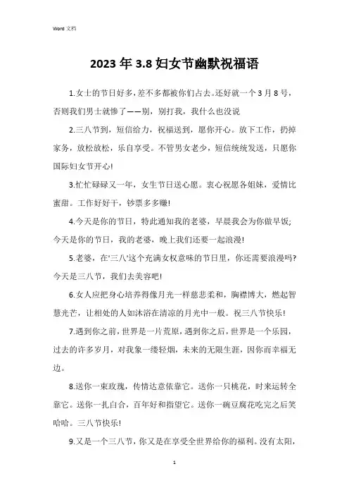 2023年3.8妇女节幽默祝福语