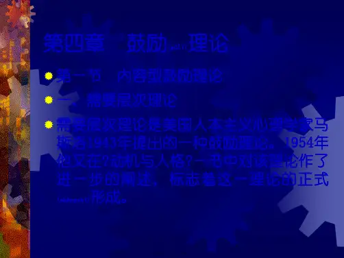 第四章激励理论(PPT)