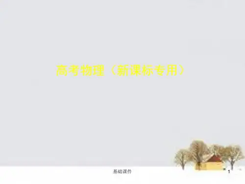 5年高考3年模拟(B版,新课标专用)高考物理 专题六 机械能及其守恒定律课件(上课材料)