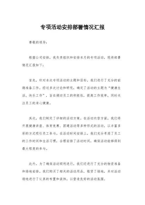 专项活动安排部署情况汇报