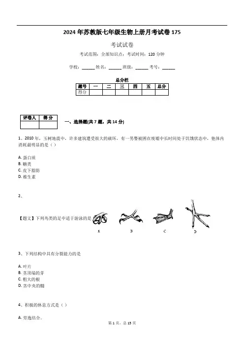 2024年苏教版七年级生物上册月考试卷175
