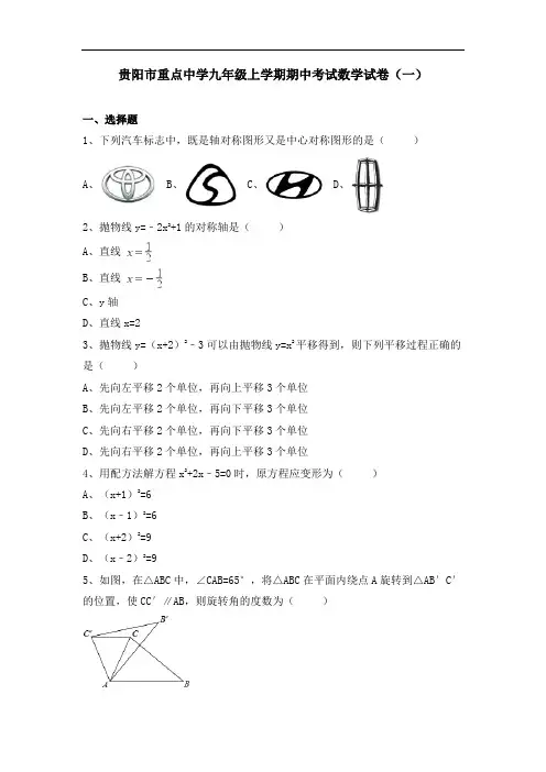 贵阳市重点中学九年级上学期期中考试数学试卷及答案解析(共五套)