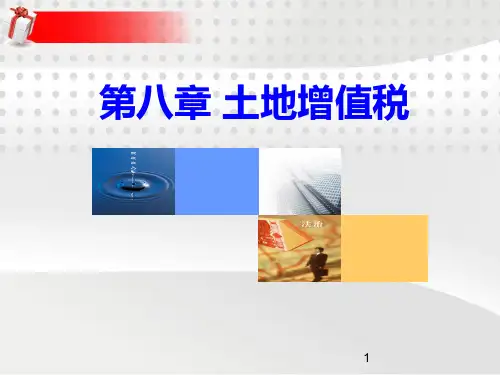 第八章-土地增值税PPT课件