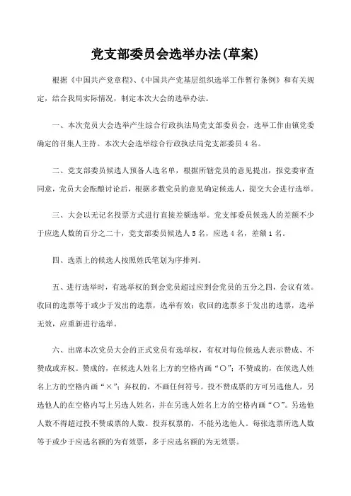 党支部委员会选举办法 草案 