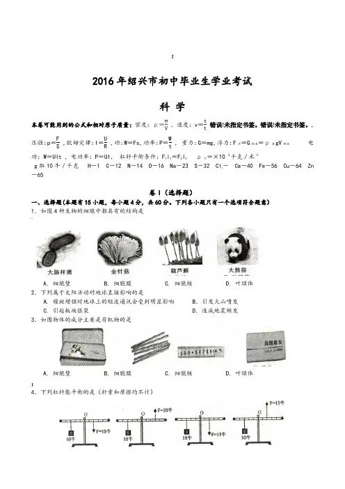 2016年浙江省绍兴市中考科学试题及答案(完整版)