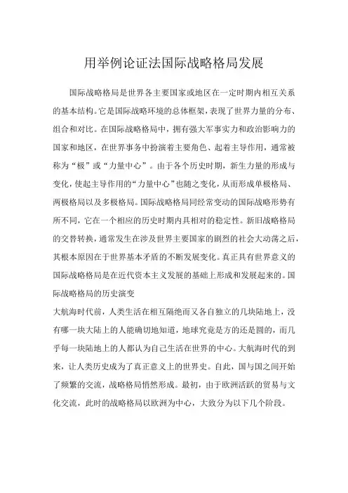用举例论证法国际战略格局发展