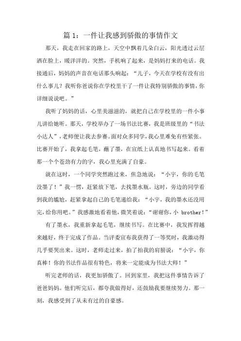 一件让我感到骄傲的事情作文精选8篇