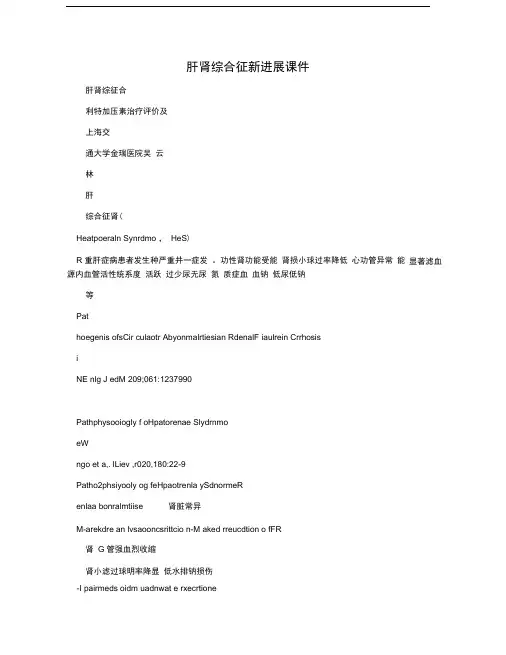 肝肾综合征新进展课件