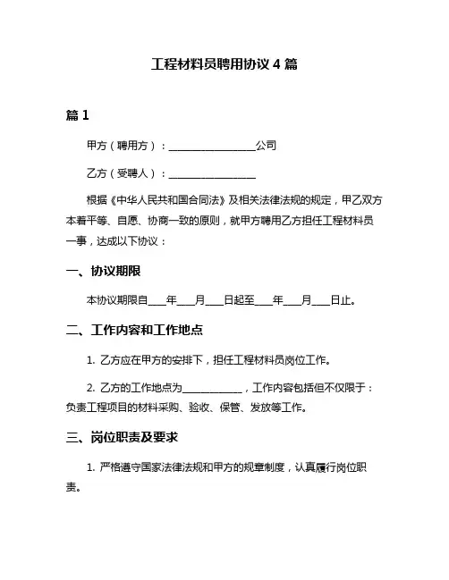 工程材料员聘用协议4篇