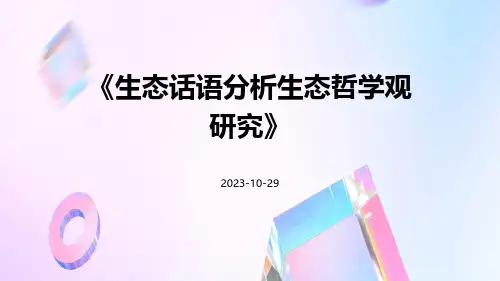 生态话语分析生态哲学观研究