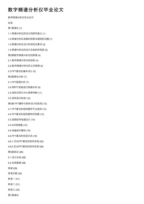 数字频谱分析仪毕业论文