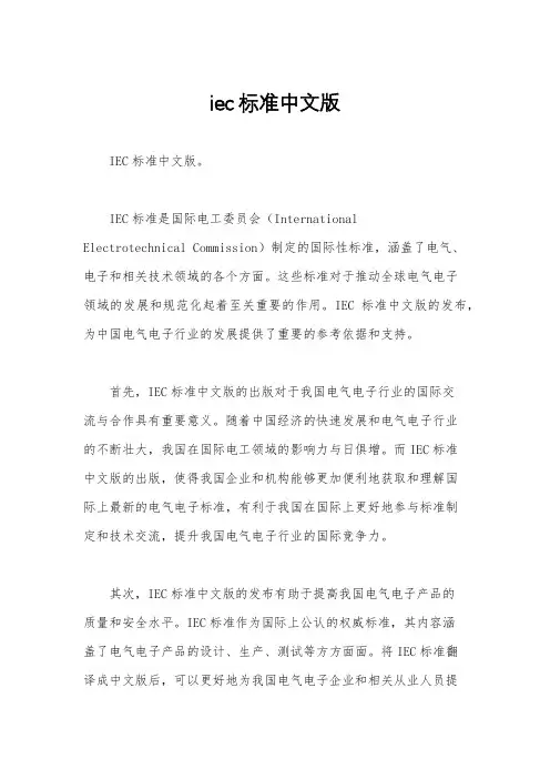 iec标准中文版