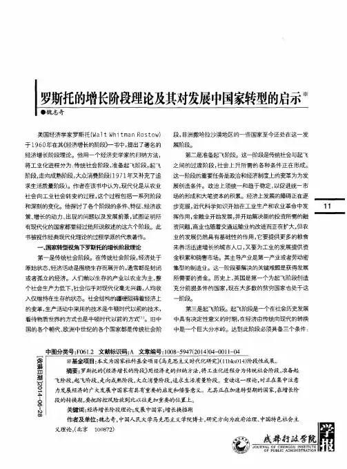 罗斯托的增长阶段理论及其对发展中国家转型的启示