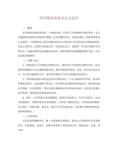 肝纤维化肝损害怎么医疗