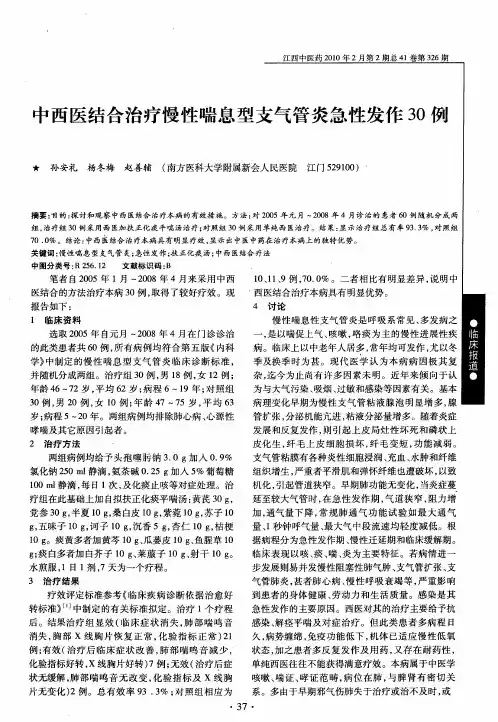 中西医结合治疗慢性喘息型支气管炎急性发作30例