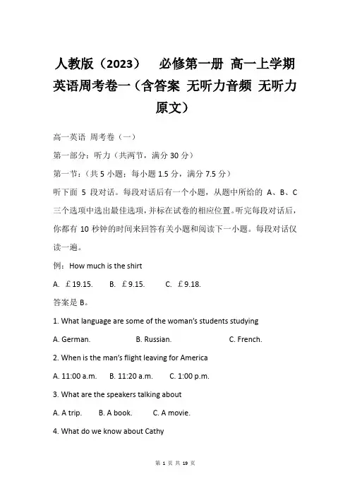 人教版(2023)  必修第一册 高一上学期英语周考卷一(含答案 无听力音频 无听力原文)
