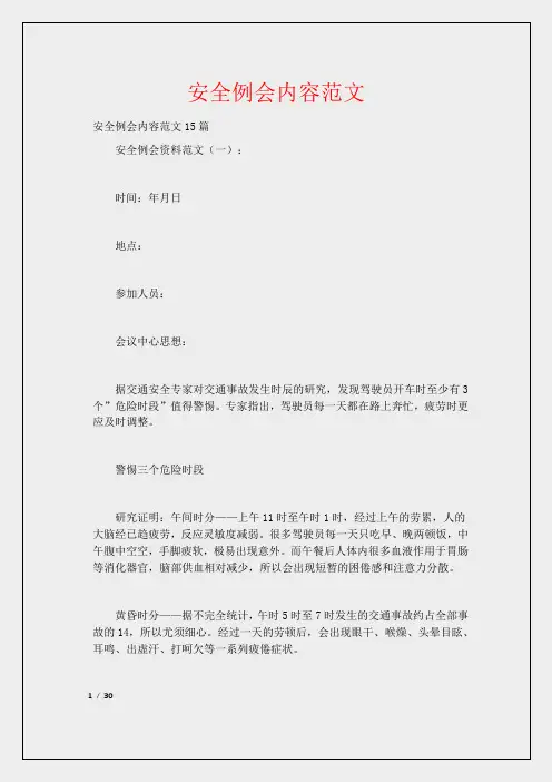 安全例会内容范文