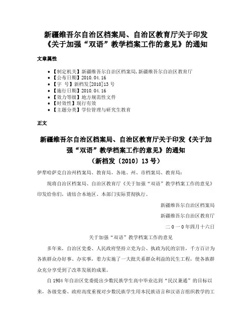 新疆维吾尔自治区档案局、自治区教育厅关于印发《关于加强“双语”教学档案工作的意见》的通知