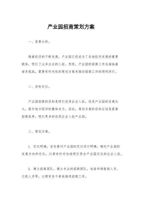 产业园招商策划方案