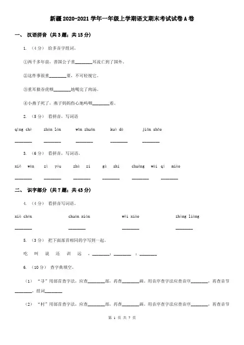 新疆2020-2021学年一年级上学期语文期末考试试卷A卷(精编)