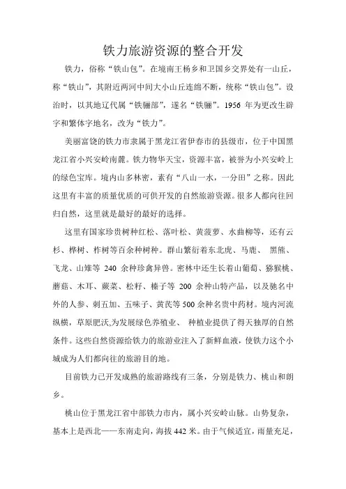 铁力旅游资源的开发整合