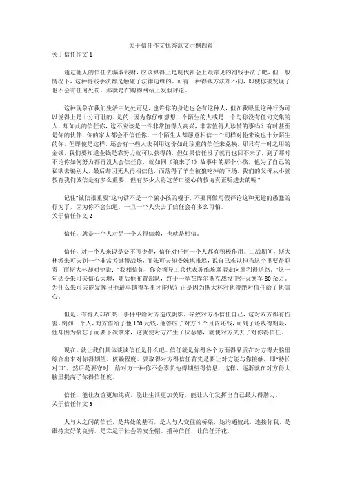 关于信任作文优秀范文示例四篇