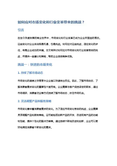如何应对市场变化和行业变革带来的挑战？