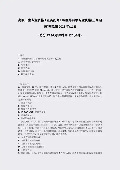 高级卫生专业资格正高副高神经外科学专业资格(正高副高)模拟题18)_真题-无答案42