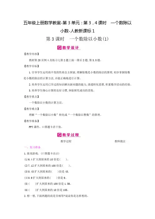 五年级上册数学教案-第3单元：第3,4课时 一个数除以小数-人教新课标1