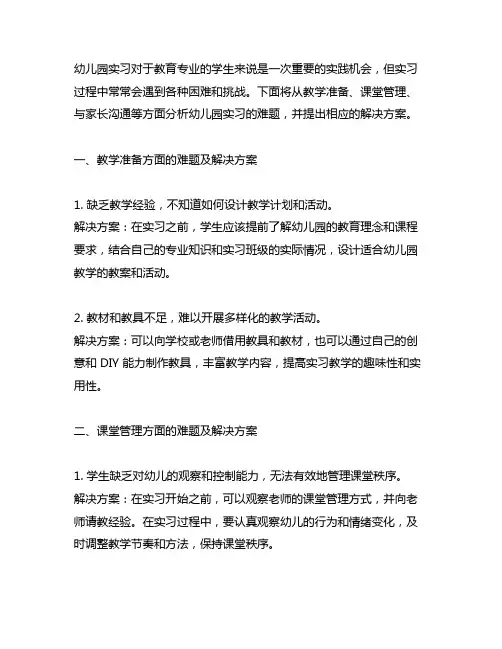 幼儿园实习的难题及解决方案 幼儿园实习困难
