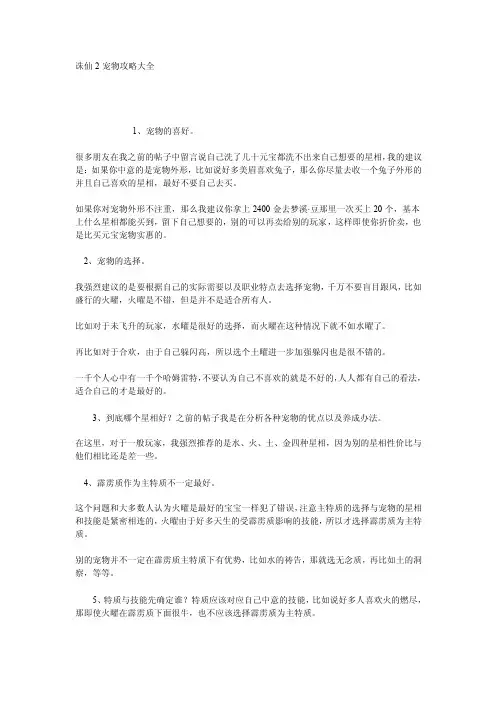 诛仙2宠物攻略大全