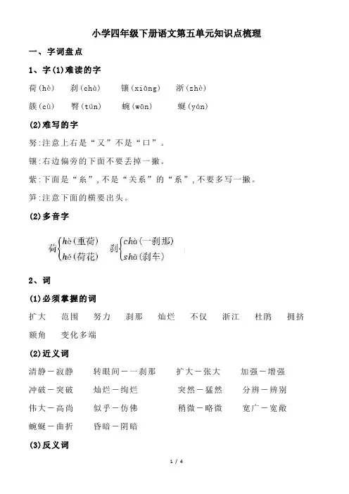 小学四年级下册语文第五单元知识点梳理