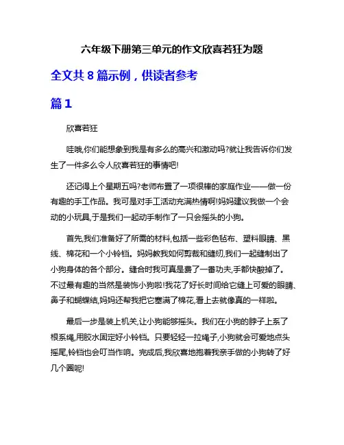 六年级下册第三单元的作文欣喜若狂为题